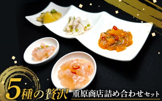 【ギフトBOX入】5種の贅沢 重原商店詰め合わせセット(計6個)