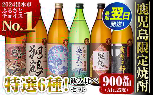 i847 鹿児島限定 芋焼酎飲み比べセット