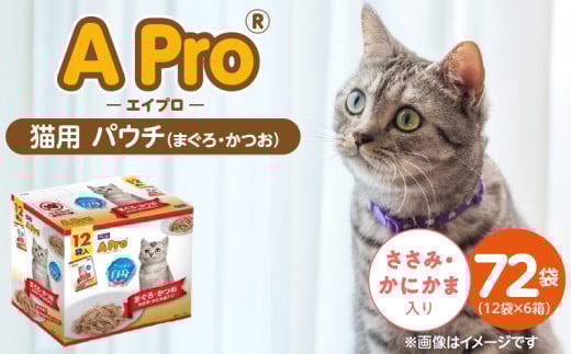 A Pro 猫用パウチ(まぐろ・かつお・ささみ・かにかま入り)12袋入×6箱_A Pro 猫用 パウチ 12袋入 × 6箱 計 72袋 まぐろ かつお ささみ かにかま 愛猫 健康 至福のひととき ウェットフード とろーり 仕立て 水分補給 キャットフード 猫 子猫 シニア猫 福岡県 久留米市_Pf041-01