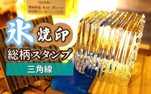 氷スタンプ(三角線) | 焼印 焼き印 アイススタンプ お酒 Bar クラフト DIY オーダーメイド スタンプ 記念 オリジナル ハンドメイド 手作り 誕生日 手造り 職人 おうち時間 こだわり おしゃれ オシャレ シブヤ彫刻 埼玉県 東松山市