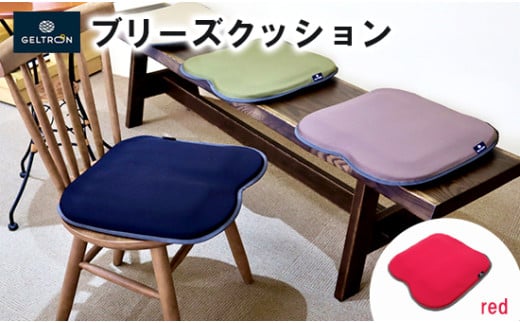 [red] ジェルトロン ブリーズ クッション 選べるカラー 日用品 薄型 軽量 アウトドア GELTRON 体圧分散 柔らかい 低反発 洗える 車いす 車椅子 車イス 介護 ケア 床ずれ 防止 オフィス 車 ドライブ ジェルトロン ブリーズクッション ジェル ゲル
