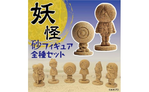 鳥取県鳥取市のふるさと納税 妖怪砂フィギュア全種セット