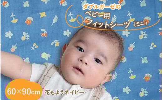 ベビー用フィットシーツ ミニサイズ 60×90cm 花もようネイビー