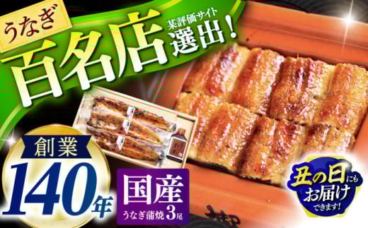 うなぎ蒲焼3尾入り 国産 うなぎ ウナギ 鰻 蒲焼 かばやき うな重 うな丼 ひつまぶし
