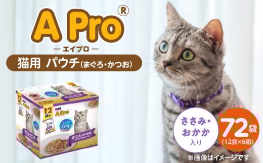 A Pro 猫用パウチ(まぐろ・かつお・ささみ・おかか入り)12袋入×6箱_A Pro 猫用 パウチ 12袋入 × 6箱 計 72袋 まぐろ かつお ささみ おかか 愛猫 健康 至福のひととき ウェットフード とろーり 仕立て 水分補給 キャットフード 猫 子猫 シニア猫 福岡県 久留米市_Pf041-03