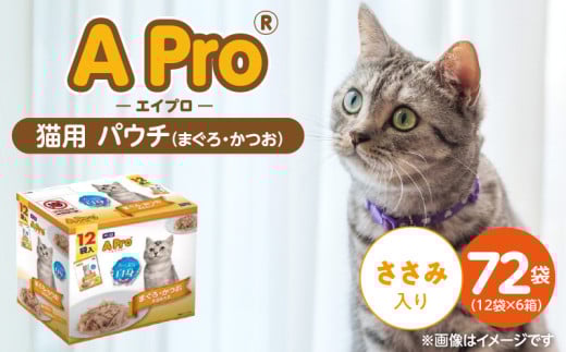 A Pro 猫用パウチ(まぐろ・かつお・ささみ入り)12袋入×6箱_A Pro 猫用 パウチ 12袋入 × 6箱 計 72袋 まぐろ かつお ささみ 愛猫 健康 至福のひととき ウェットフード とろーり 仕立て 水分補給 キャットフード 猫 子猫 シニア猫 福岡県 久留米市_Pf041-02