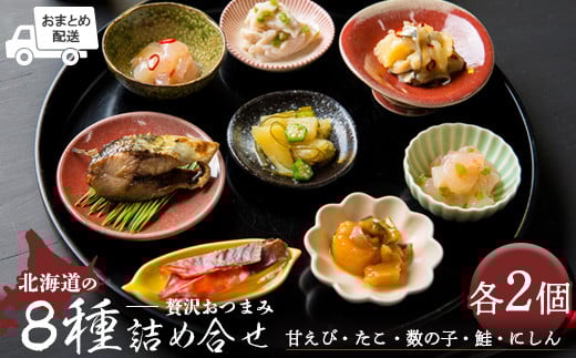 【おまとめ配送】北海道の贅沢おつまみ詰め合せ（甘えび・たこ・数の子・鮭・にしん）8種×各2個セット【冷凍】