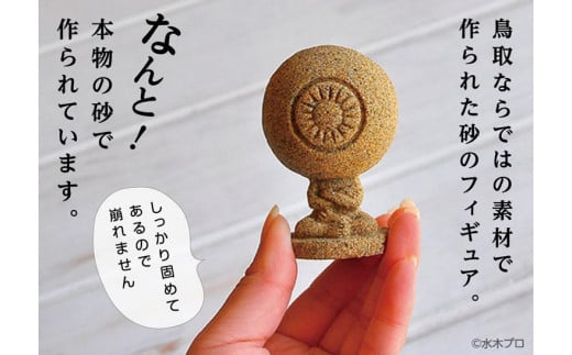 鳥取県鳥取市のふるさと納税 妖怪砂フィギュア全種セット