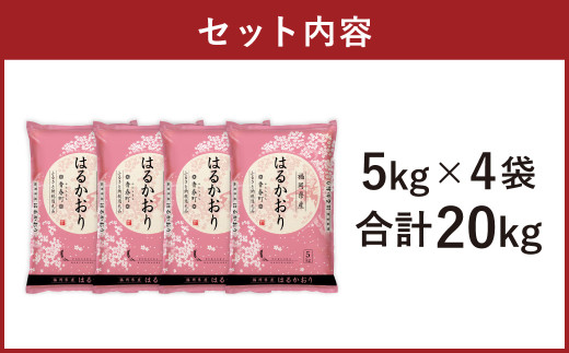 【令和6年産】はるかおり 精米 20kg 