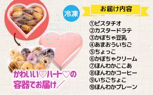 【ピンクのハートで贈り物にも】ほんわかしあわせドーナツ10