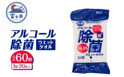ウエットタオル アルコール除菌 20枚入 60個 除菌 消臭 植物由来成分 銀イオン 厚手 携帯用 旅行 アウトドア 防災 備蓄 日用品 消耗品 生活用品 富士市 [sf002-404]