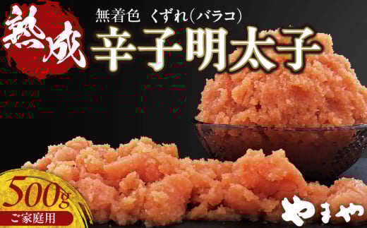 【訳あり】やまや　熟成無着色明太子　バラコ　500g PC0107