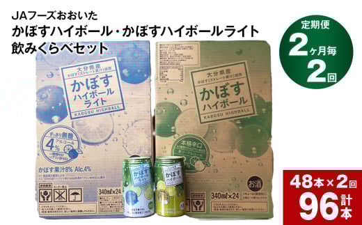 【2ヶ月毎2回定期便】JAフーズおおいた　かぼすハイボール+かぼすハイボールライト飲みくらべセット 計96本