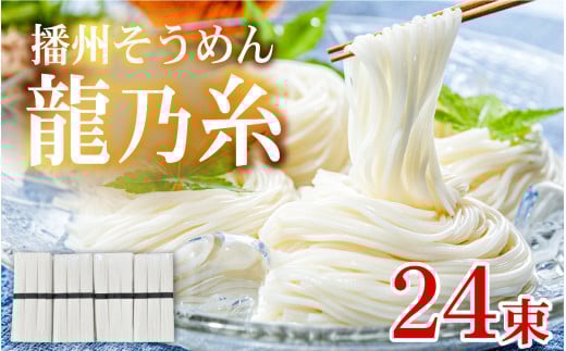 播州そうめん 「龍乃糸」 1,920ｇ (80g×3束×8パック） ／  素麺 麺類 にゅうめん 夏 夏休み 冬 一年中 さっぱり お昼ごはん ランチ 夕飯 食卓 食品 食べ物 簡単調理 乾麺
