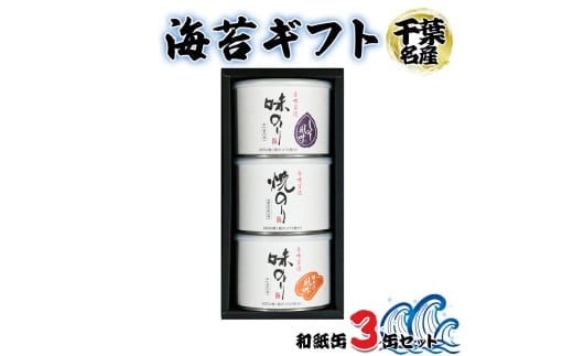 海苔ギフト 和紙缶 3缶セット｜贈答 お歳暮 お中元 のり 海苔 房総 内房 千葉 袖ケ浦  [0235ch] 2101763 - 千葉県袖ケ浦市