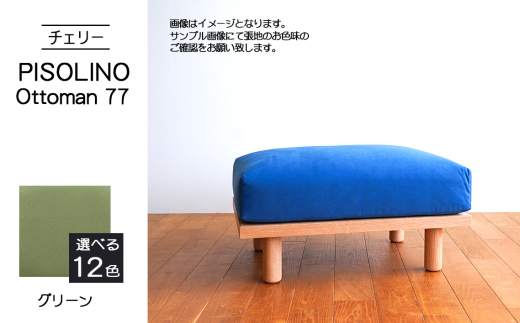 No.1101-06 府中家具　PISOLINO Ottoman 77 チェリー　生地：ラムース/グリーン ／ オットマン コンパクト 広座面 ゆったり くつろぎ 高品質ウレタン 疲れにくい 緻密でなめらかな木肌 経年変化で深く豊かな色合いが楽しめる 木製 椅子 インテリア 家具 広島県