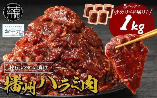 ＼お中元／播州で愛される秘伝の焼肉タレ漬け牛肉 播州ハラミ肉 1kg《肉 食品 焼肉 送料無料 やわらか ハラミ 焼肉セット バーベキュー 肉 バーベキューセット BBQセット》【2401A00412】