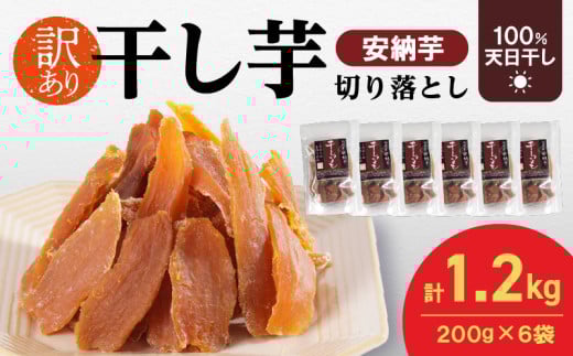 【訳あり】安納芋干し芋切り落とし(ジッパー付き)200ｇ×6袋 N0152-YA0487
