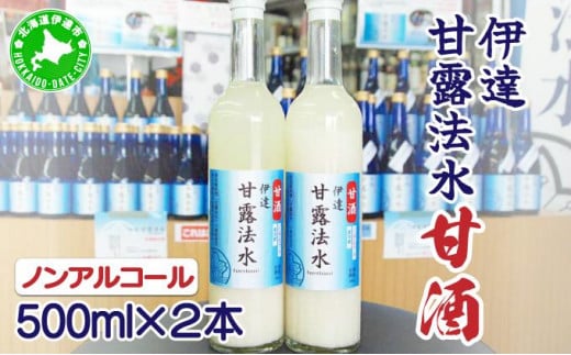 [5525-0650]伊達甘露法水　甘酒（ノンアルコール）500ml×2本セット 1270010 - 北海道伊達市