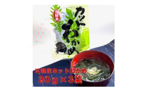 三陸産カットわかめ 20g×3袋【1614484】 2101605 - 岩手県岩手県庁