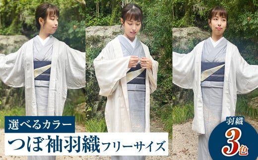 [選べる3カラー]つぼ袖羽織(フリーサイズ:着丈 約95cm/裄:約75cm/衿幅:約11cm/袖付:約53cm)[カラー:テンセルグレー・テンセルライトグレー・テンセルベージュ]