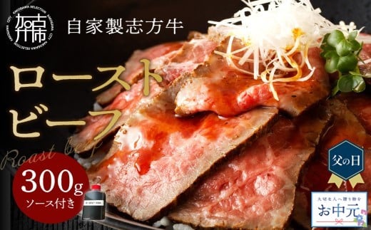 ＼父の日・お中元/自家製志方牛ローストビーフ(約300g)[ 肉 牛肉 ローストビーフ 国産 おすすめ プレゼント お取り寄せ グルメ パーティ ギフト 贈り物 送料無料 志方牛 返礼品 美味しい ]