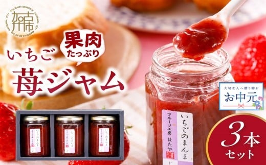 ＼お中元／いちご果肉がたっぷりの苺ジャム3本セット《 いちご ジャム 果肉 新鮮 いちごジャム 保存料不使用 》【2401K09703】