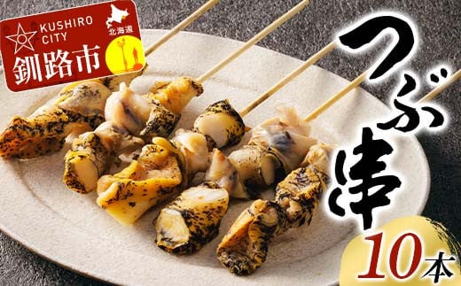 つぶ串 10本入りつぶ貝 灯台つぶ 貝 海の幸 魚介 海産物 おかず 海鮮 おつまみ 肴 アテ F4F-8244 2115763 - 北海道釧路市