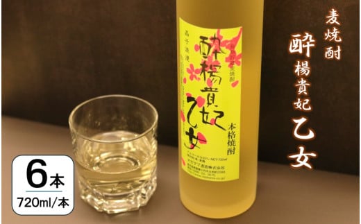 麦焼酎 酔楊貴妃乙女 720ml × 6本 オガタマ酒造 CS-316