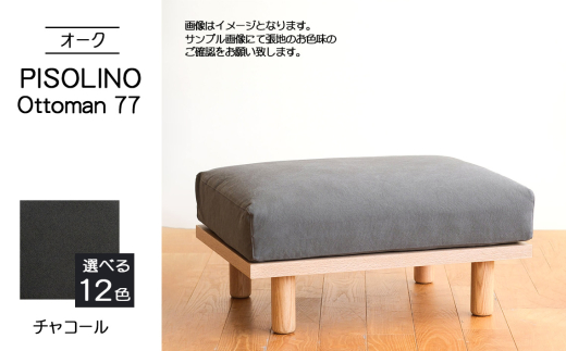 No.1100-12 府中家具　PISOLINO Ottoman 77 オーク　生地：ラムース/チャコール ／ オットマン コンパクト 広座面 ゆったり くつろぎ 高品質ウレタン 疲れにくい 明るい色味 はっきりとした木目 美しさが映える 木製 椅子 インテリア 家具 広島県
