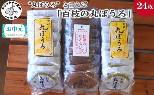 ＼お中元熨斗対応／”丸ぼうろ”と言えば「百枝の丸ぼうろ」たっぷり24枚( カステラ お菓子 お茶うけ 焼き菓子 素朴 伝統の技 焼菓子 丸ぼうろ まるぼうろ スイーツ おやつ 人気 大人気 おすすめ 美味しい おいしい 和菓子 個包装 おかし 丸ボーロ 丸房露 常温 菓子 大容量 お茶菓子 郷土菓子 甘い )【B1-160】
