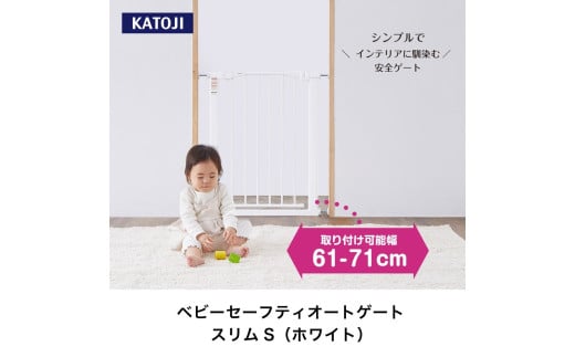 25-13_ベビーセーフティオートゲート スリムS（ホワイト）｜カトージ KATOJI ブランド 子育て 安心 安全対策 ベビー用品 ベビーゲート ゲート ベビー 赤ちゃん 子ども
