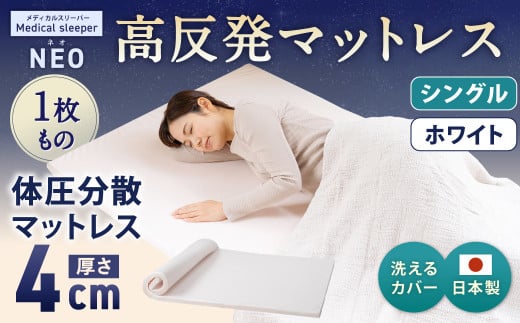 NEO シングル 1枚もの【ホワイト】 日本製 高反発 マットレス 1枚もの メディカルスリーパーNEO【マット 高反発マットレス 高反発ベッド 人気マットレス ベッド 人気 おすすめ 岡山県 倉敷市】 449914 - 岡山県倉敷市