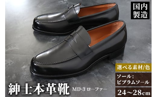 ＜受注生産＞ 紳士靴 ローファー（アウトソール：ビブラムソール）カラー全7色 サイズ：24cm～28cm 本革 MD-3 メンズ シューズ ビジネスシューズ 666990 - 秋田県美郷町