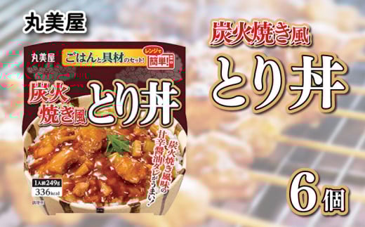 丸美屋 炭火焼風とり丼 6食 炭火焼 鶏肉 甘辛 醤油 ごはん 焼き鳥 やきとり 焼鳥 ごはん付き おかず 簡単 おうちごはん レンジ レトルト 保存食 常備食 備蓄 一人暮らし 簡単 マルヤマ鈴木 新潟県 新発田市 maruyama029