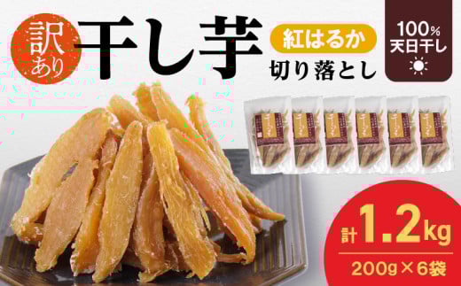 【訳あり】紅はるか干し芋切り落とし(ジッパー付き)200ｇ×6袋 N0152-YA0488