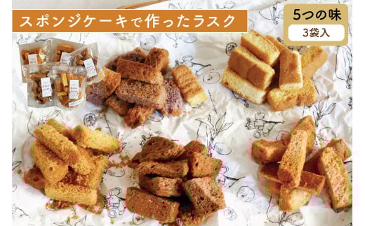 [選べる味のバリエーション]スポンジケーキで作った あひるの工房 スポンジケーキラスク 3個セット | ラスク 焼き菓子 おやつ お取り寄せ 手土産 スイーツ ギフト プレーン いちご スイートポテト チョコレート グルテンフリー お祝い ティータイム サクサク 贈り物 茨城県 常陸太田市