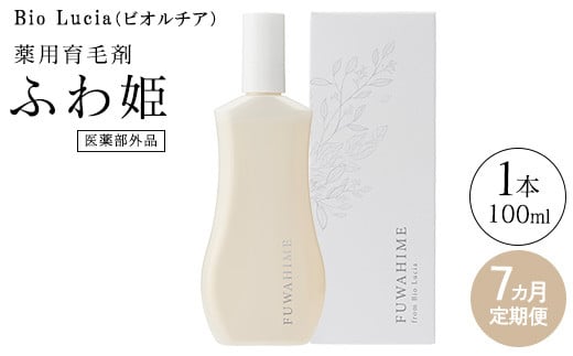 【定期便7ヶ月】Bio Lucia（ビオルチア）薬用育毛剤 ふわ姫（医薬部外品）