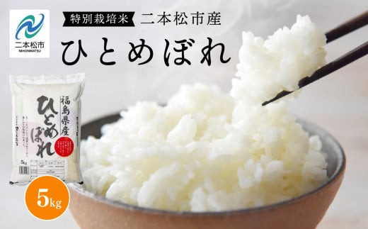 《2025年10月中旬以降順次発送》二本松市産ひとめぼれ5kg 米 精米 ひとめぼれ 5kg 送料無料 特別栽培 お米 こめ おすすめ お中元 お歳暮 ギフト 二本松市 ふくしま 福島県 送料無料【株式会社あだたら米】 2098051 - 福島県二本松市