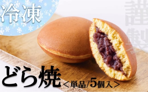【お試し♪】冷凍）小嶋やの謹製どら焼＜５個入＞［A0074-0011］