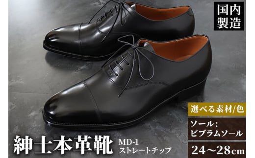 ＜受注生産＞ 紳士靴 ストレートチップ（アウトソール：ビブラムソール）カラー全7色 サイズ：24cm～28cm 本革 MD-1 メンズ シューズ ビジネスシューズ 666986 - 秋田県美郷町