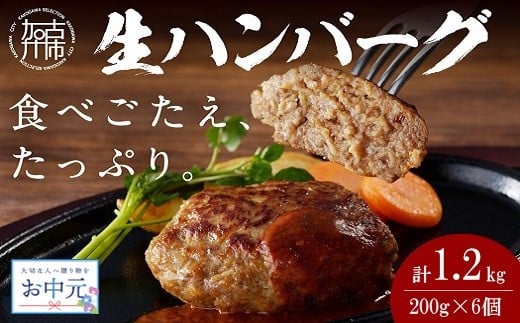 ＼お中元／【食べ応えたっぷり！】自家製生ハンバーグ200g×6個《 惣菜 ハンバーグ 肉 小分け 簡単調理 冷凍 自家製 牛ミンチ 》【2401I09916】