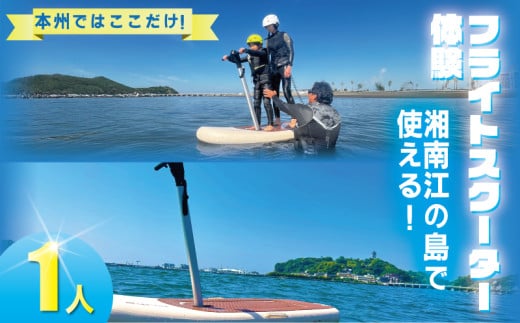フライトスクーター体験 1人名様分 フォイルボード  体験型 利用券 券 アクティビティ レジャー  サーフィン マリンスポーツ ビーチスポーツ 海 江の島 ビーチ アウトドア ダイビング 観光 トラベル 関東 biid株式会社 神奈川 湘南 藤沢 2104854 - 神奈川県藤沢市