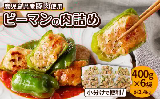 鹿児島県産豚肉 ピーマンの肉詰め 400g×6袋(計2.4kg) K277-003 1433885 - 鹿児島県鹿児島市