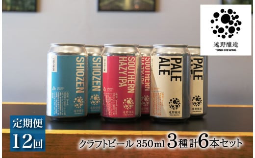 【定期便12回】 クラフトビール 遠野醸造 缶ビール 3種×2本 合計 6本 詰め合わせ セット お酒 地酒 プレゼント ギフト お祝い 感謝 誕生日  美味しい ビール お取り寄せ 飲み比べ  缶【数量限定】
