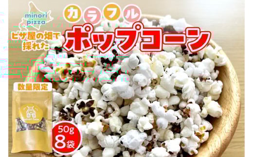 minori pizzaがお届けする【ピザ屋の畑で採れたカラフルポップコーン】　8袋入り 時短調理 スピード調理 簡単 パーティー おやつ お菓子 菓子 しょっぱい 甘い ヘルシー 手軽 ポップコーン アレンジ 北海道 清水町_S032-0017