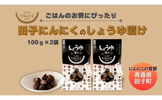 田子にんにくの醤油漬100g×2袋