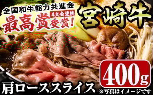宮崎牛肩ローススライス(400g)お肉 牛肉 黒毛和牛 ブランド和牛 カタ 冷凍 国産 すき焼き しゃぶしゃぶ【R-35】【ミヤチク】 1109099 - 宮崎県門川町
