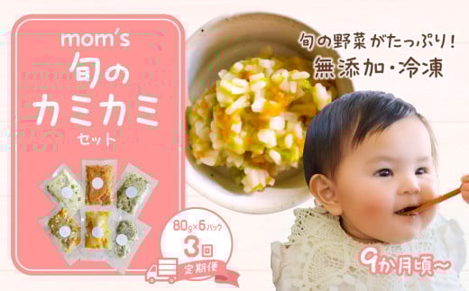 【3回定期便】無添加冷凍離乳食mom’s　旬のカミカミセット(80g×6パック×3回) 2098040 - 香川県高松市