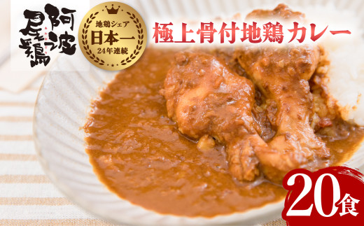 極上 阿波尾鶏 骨付地鶏カレー 20人前セット  カレー レトルト 阿波尾鶏 20食入り 極上阿波尾鶏骨付地鶏カレー 徳島 地鶏 あわおどり